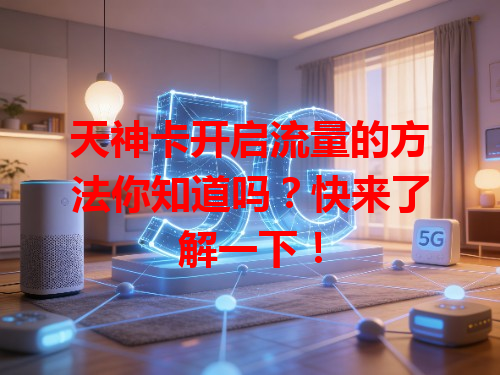 天神卡开启流量的方法你知道吗？快来了解一下！