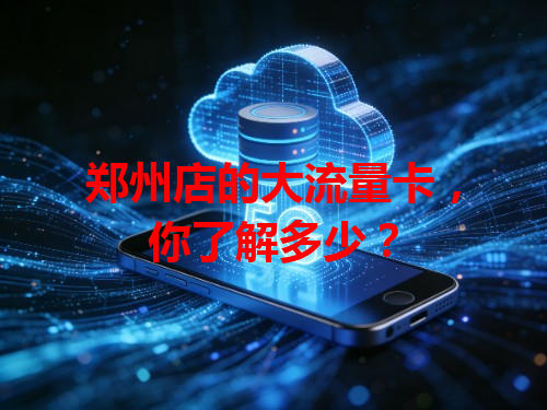 郑州店的大流量卡，你了解多少？