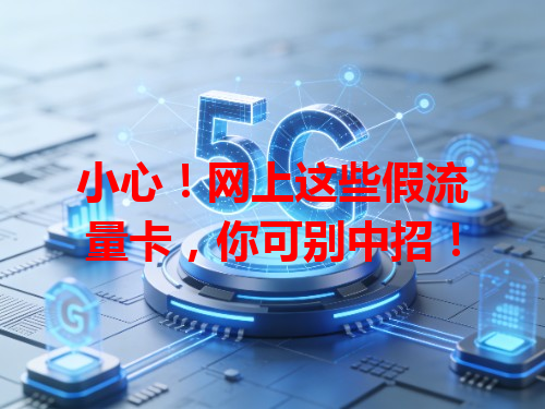 小心！网上这些假流量卡，你可别中招！