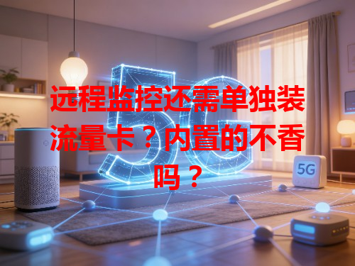 远程监控还需单独装流量卡？内置的不香吗？