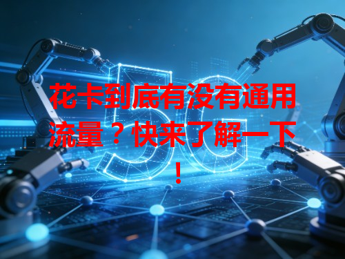 花卡到底有没有通用流量？快来了解一下！
