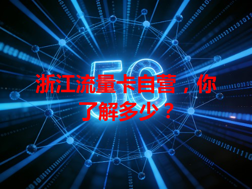 浙江流量卡自营，你了解多少？