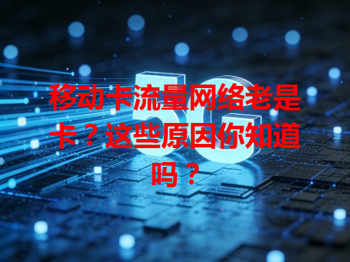 移动卡流量网络老是卡？这些原因你知道吗？