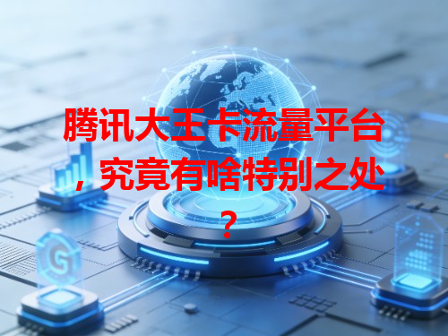 腾讯大王卡流量平台，究竟有啥特别之处？