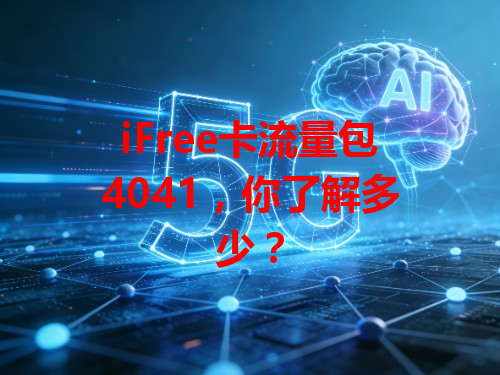 iFree卡流量包4041，你了解多少？