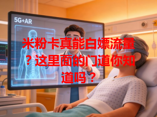 米粉卡真能白嫖流量？这里面的门道你知道吗？