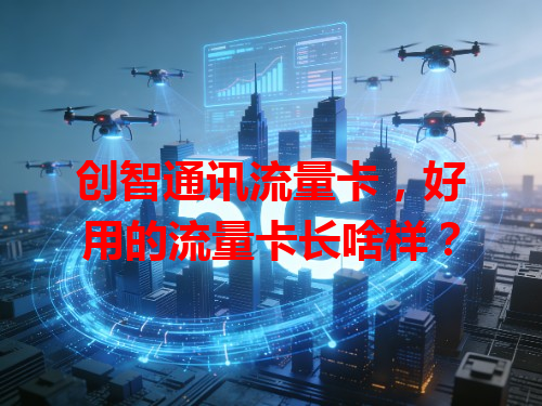 创智通讯流量卡，好用的流量卡长啥样？