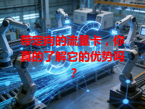 带定向的流量卡，你真的了解它的优势吗？