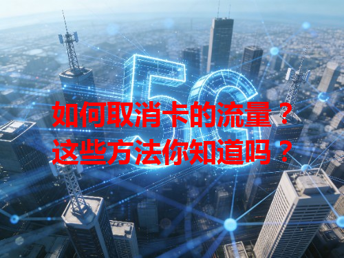 如何取消卡的流量？这些方法你知道吗？