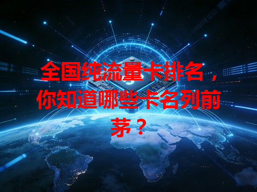 全国纯流量卡排名，你知道哪些卡名列前茅？