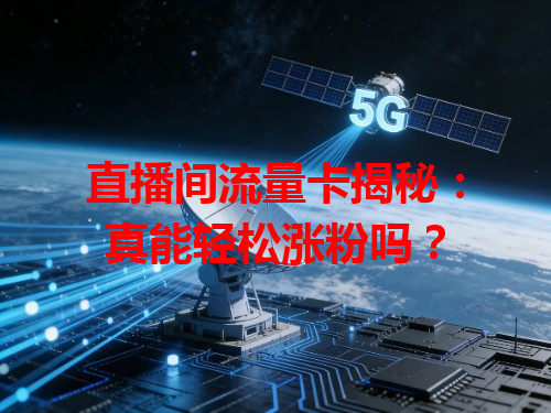 直播间流量卡揭秘：真能轻松涨粉吗？