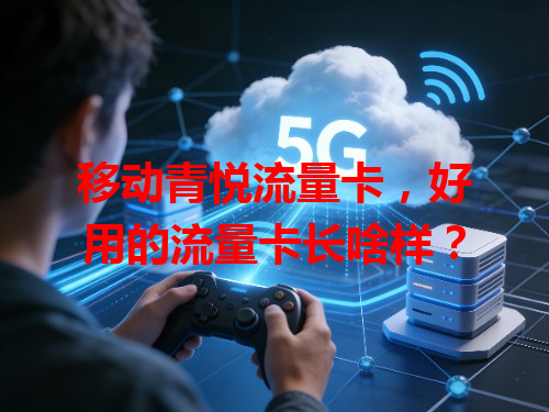 移动青悦流量卡，好用的流量卡长啥样？