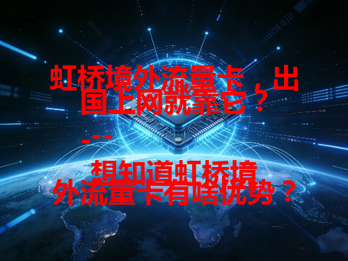 虹桥境外流量卡，出国上网就靠它？
---
想知道虹桥境外流量卡有啥优势？快来瞧！
---
虹桥境外流量卡，满足你境外上网需求？
---