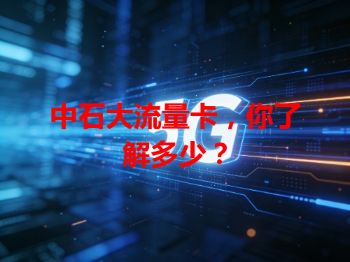 中石大流量卡，你了解多少？
