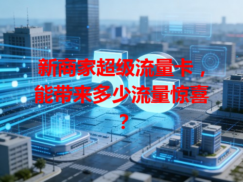 新商家超级流量卡，能带来多少流量惊喜？
