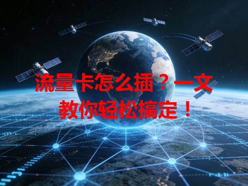 流量卡怎么插？一文教你轻松搞定！