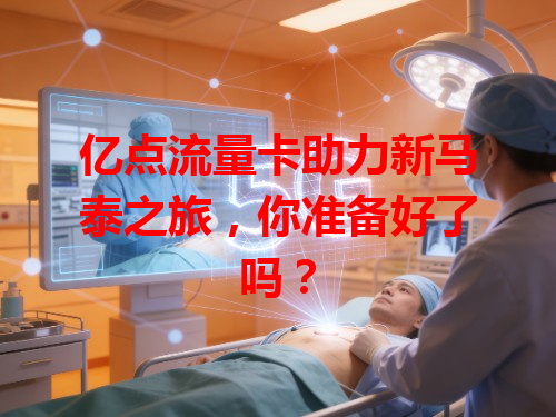 亿点流量卡助力新马泰之旅，你准备好了吗？