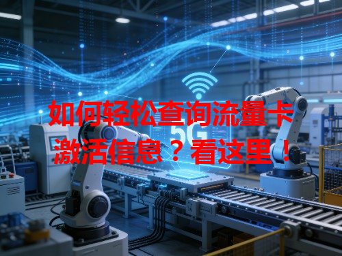 如何轻松查询流量卡激活信息？看这里！
