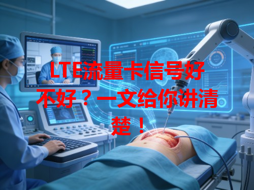 LTE流量卡信号好不好？一文给你讲清楚！