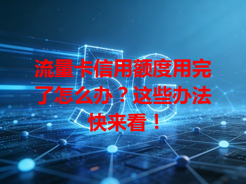 流量卡信用额度用完了怎么办？这些办法快来看！