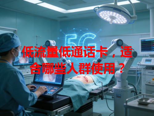 低流量低通话卡，适合哪些人群使用？