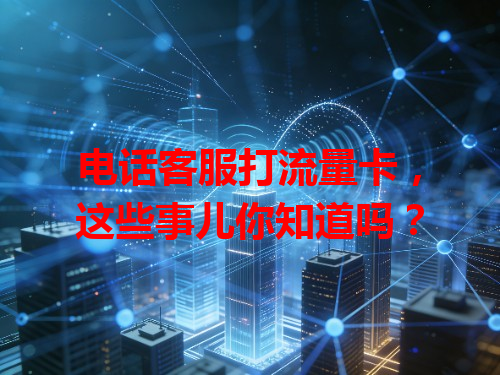 电话客服打流量卡，这些事儿你知道吗？