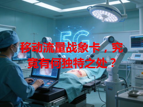 移动流量战象卡，究竟有何独特之处？