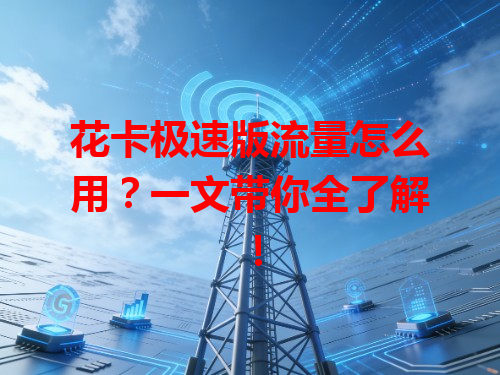 花卡极速版流量怎么用？一文带你全了解！