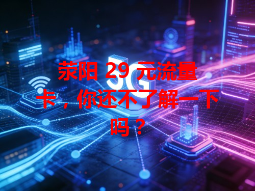 荥阳 29 元流量卡，你还不了解一下吗？