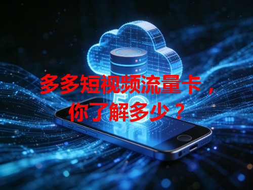 多多短视频流量卡，你了解多少？