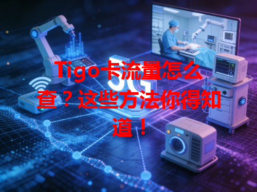 Tigo卡流量怎么查？这些方法你得知道！