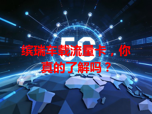 缤瑞车载流量卡，你真的了解吗？