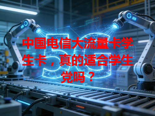中国电信大流量卡学生卡，真的适合学生党吗？