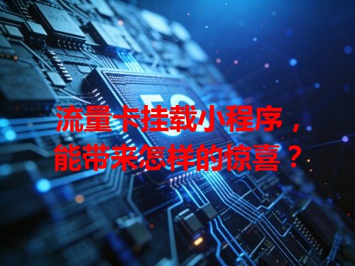 流量卡挂载小程序，能带来怎样的惊喜？
