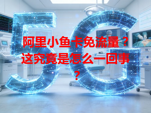 阿里小鱼卡免流量？这究竟是怎么一回事？