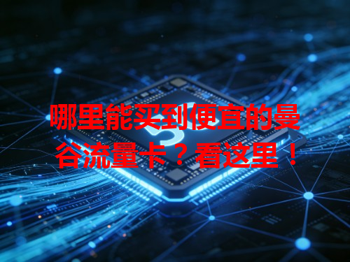 哪里能买到便宜的曼谷流量卡？看这里！