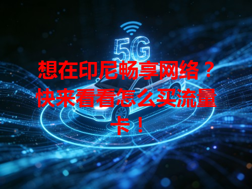 想在印尼畅享网络？快来看看怎么买流量卡！