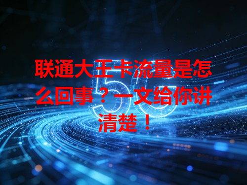 联通大王卡流量是怎么回事？一文给你讲清楚！