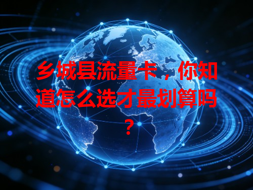 乡城县流量卡，你知道怎么选才最划算吗？