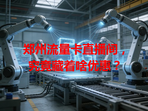 郑州流量卡直播间，究竟藏着啥优惠？