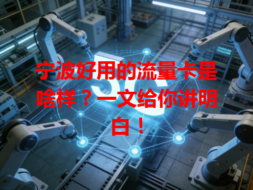 宁波好用的流量卡是啥样？一文给你讲明白！