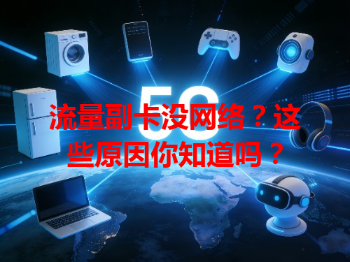 流量副卡没网络？这些原因你知道吗？