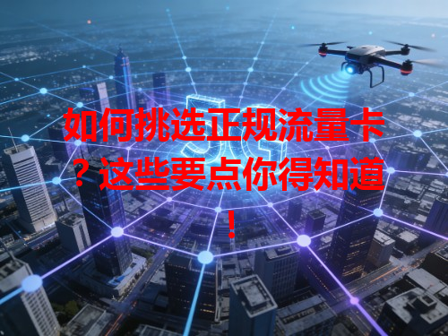 如何挑选正规流量卡？这些要点你得知道！