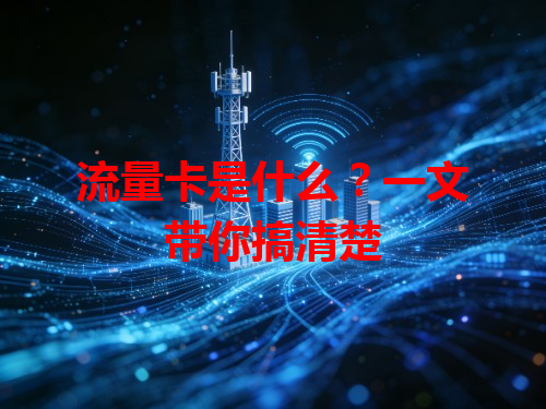 流量卡是什么？一文带你搞清楚