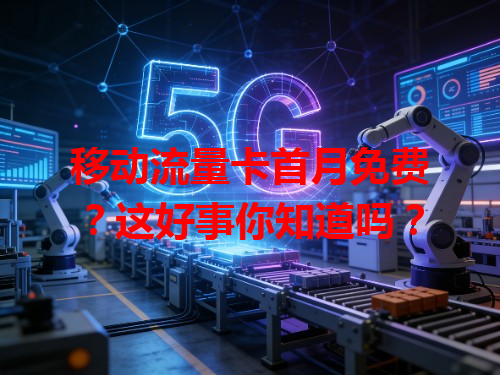 移动流量卡首月免费？这好事你知道吗？