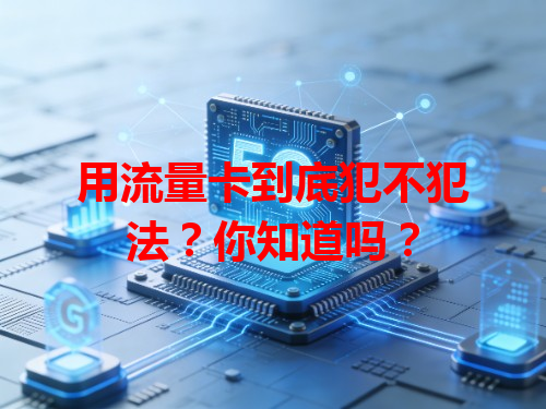 用流量卡到底犯不犯法？你知道吗？