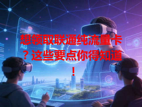 想领取联通纯流量卡？这些要点你得知道！