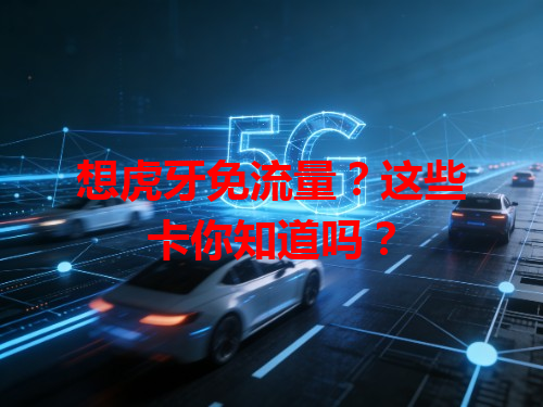 想虎牙免流量？这些卡你知道吗？