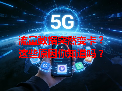 流量数据突然变卡？这些原因你知道吗？