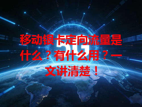 移动银卡定向流量是什么？有什么用？一文讲清楚！